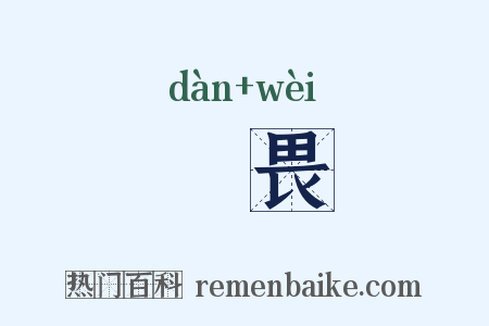 憺畏是什么意思的图片